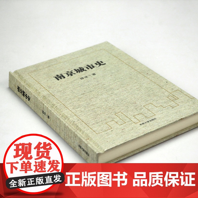 [精装]南京城市史 薛冰著江苏南京地方历史文化史南京传老南京人记忆文化南京金陵城市史南京发展史历史与趋势书籍高清大图