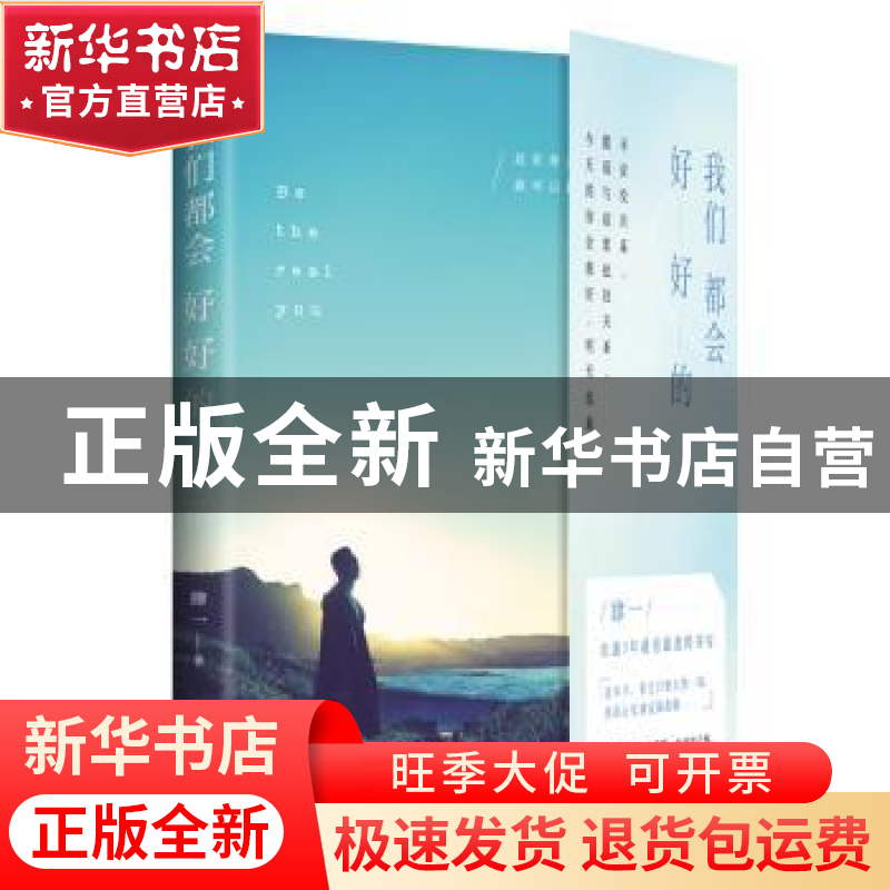 正版 我们都会好好的 肆一著 现代出版社 9787514371505 书籍