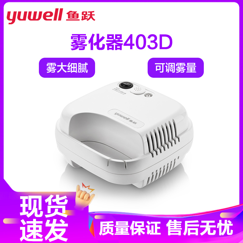 鱼跃雾化器403D