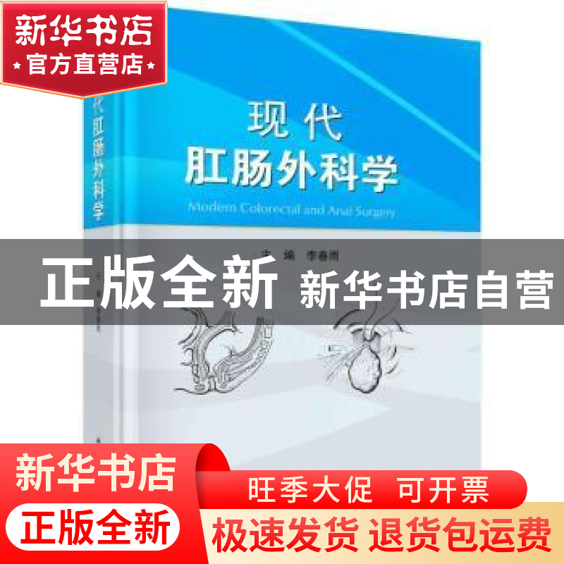 正版 现代肛肠外科学 李春雨主编 科学出版社 9787030742018 书籍