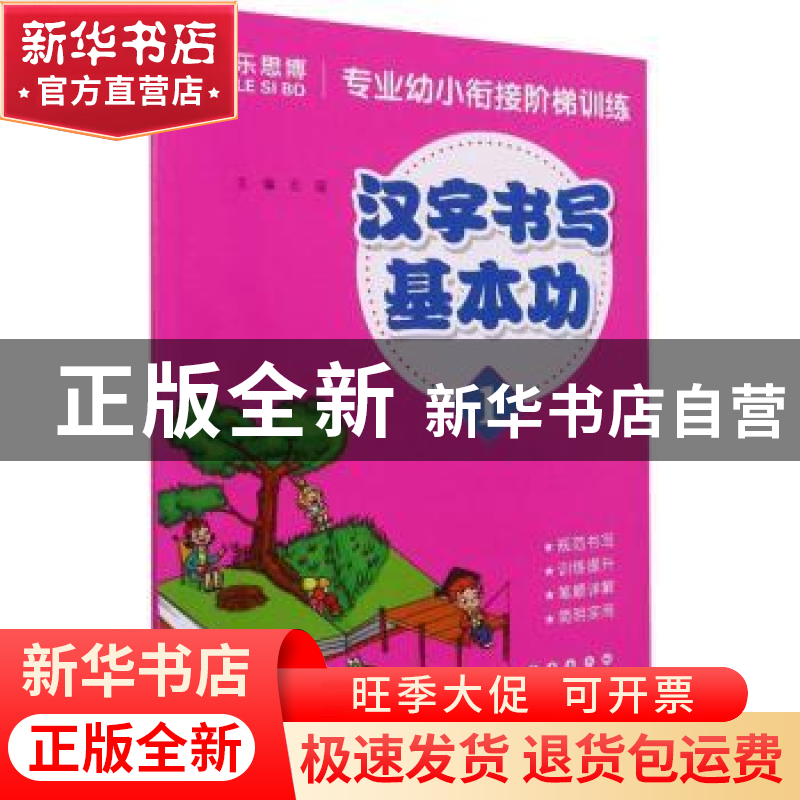 正版 汉字书写基本功(1)/专业幼小衔接阶梯训练 石瑶编 长春出版高清大图