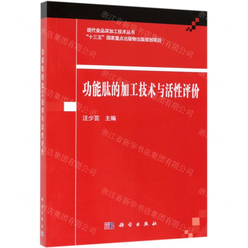 [N]功能肽的加工技术与活性评价/现代食品深加工技术丛书-9787030617408高清大图