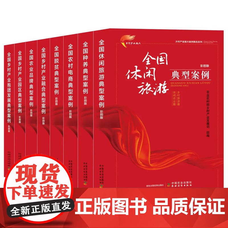 乡村产业振兴案例精选系列(全8册) 全国脱贫典型案例 全国休闲旅游典型案例 全国乡村产业园区典型案例