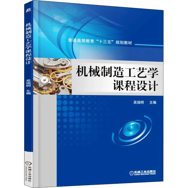 [M]机械制造工艺学课程设计 吴瑞明 编 -9787111549864高清大图