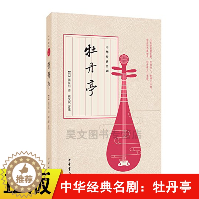 [醉染正版]正版新书 中华书局出版 中华经典名剧牡丹亭 汤显祖 蔺文锐 注 原版原著中国古典四大名剧之一 古典戏剧小说