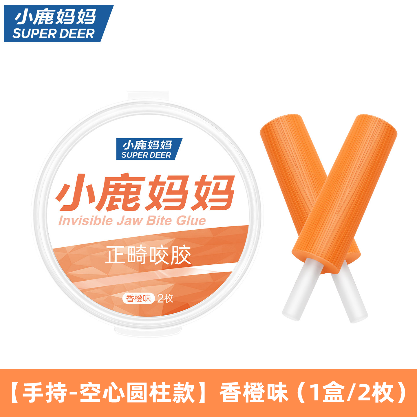 小鹿妈妈正畸咬胶隐形牙套咬胶矫正手持隐磨牙棒咬胶牙棒隐适时代