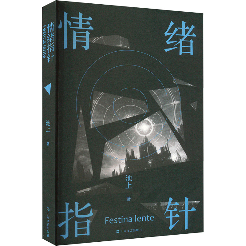 正版新书]情绪指针池上 著9787532188505高清大图