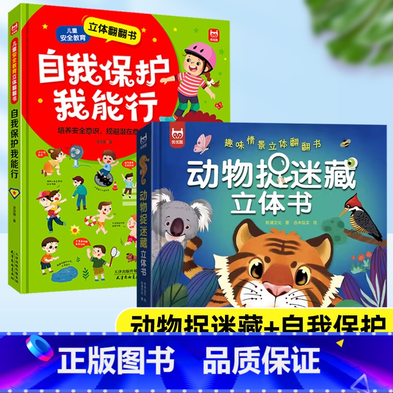 【2册】自我保护+动物捉迷藏 【正版】动物捉迷藏立体书 趣味情景立体翻翻书科普揭秘系列3-9岁儿童动物森林海洋高铁百科书