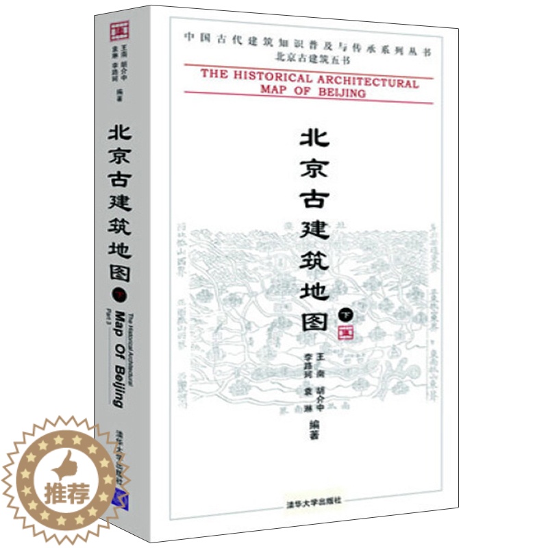 【醉染正版】北京古建筑地图 下册 中国古代建筑知识普及与传承系列丛书 清华大学出版社 北京古建筑五书 李路珂建筑 建筑史