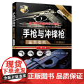 与冲锋枪鉴赏指南(珍藏版)（第2版） 军事 清华大学出版社 正版书2