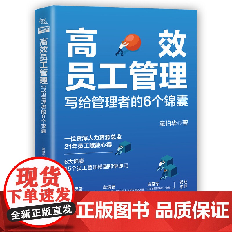 员工管理 写给管理者的6个锦囊 6大模型15个员工管理模型21年资深人力资源总监经验总结,轻松提升管理者领导高清大图
