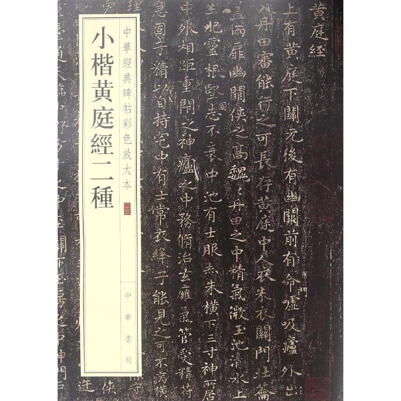 醉染图书小楷黄庭经二种9787101119756高清大图