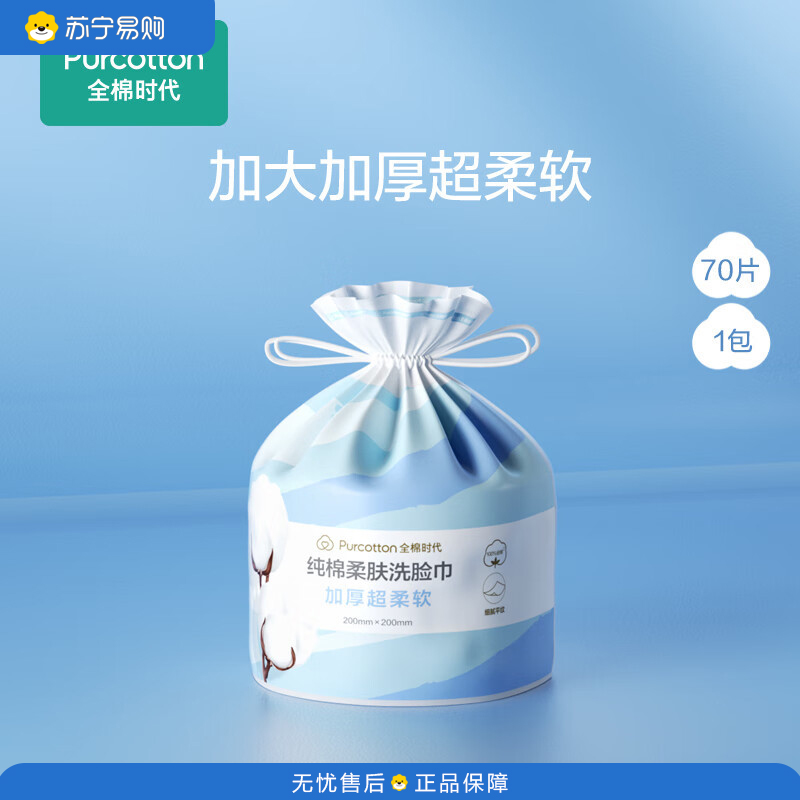 全棉时代加厚高蓬松平纹柔肤洗脸巾 200mm*200mm70抽*1卷 单位:卷