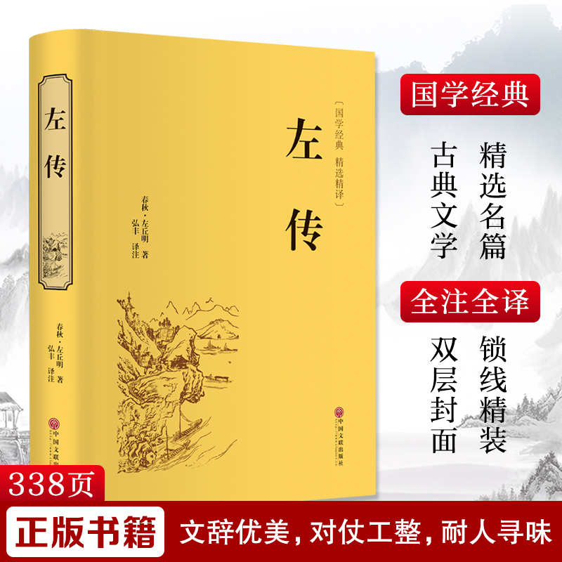 醉染图书左传9787519020828
