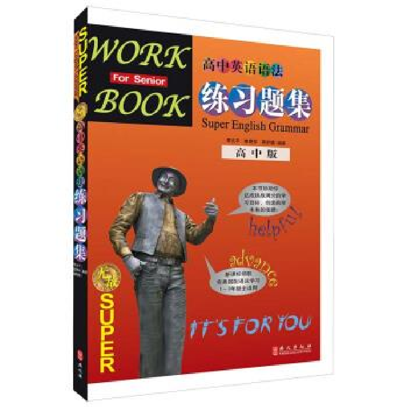 正版新书]无敌高中英语语法练习题集新版李文平 蒋舒娟978711912高清大图