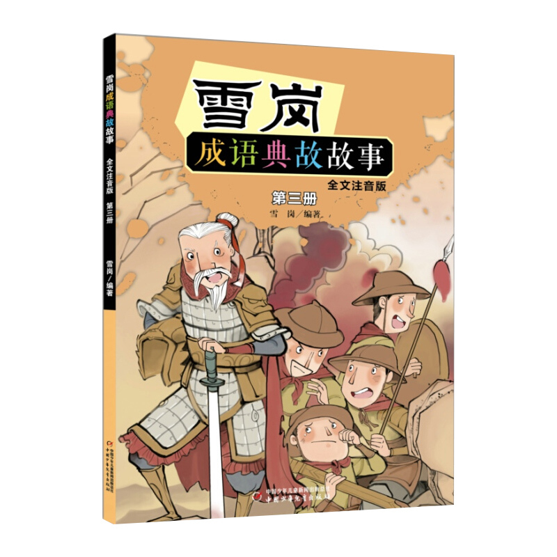 雪岗成语典故故事:第三册 [正版]雪岗成语典故故事 第3册 全文注音版 书籍 中国少年儿童出版社