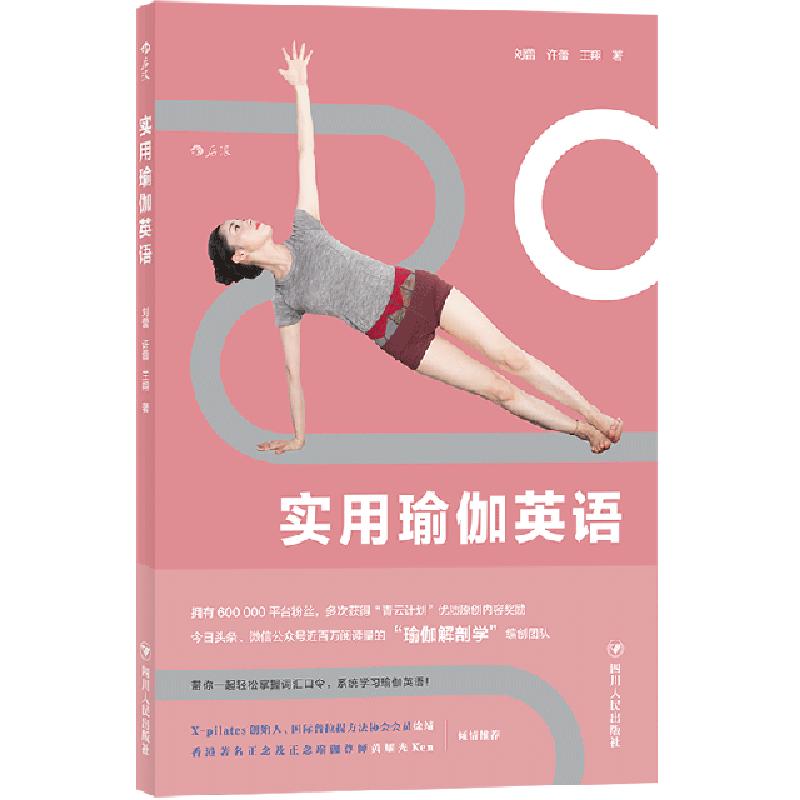 正版新书】实用瑜伽英语刘蕾//许蕾//王翔9787220112539