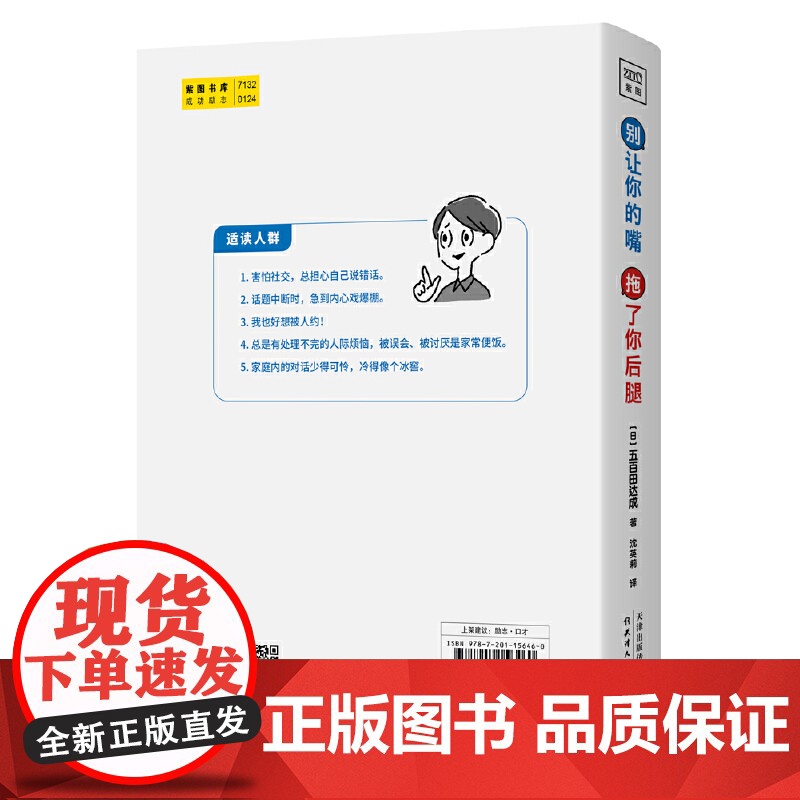 [ 正版书籍]别让你的嘴 拖了你后腿(日本销售50万册!机会对每个人都是公平的,但会说话的人更能抓住它!)高清大图
