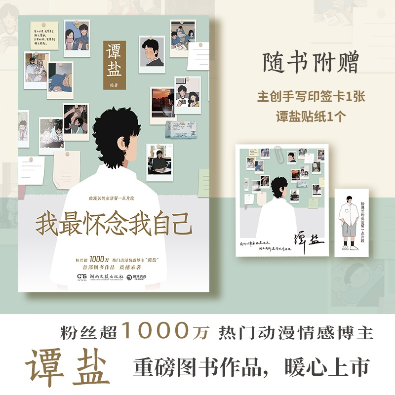 正版新书]我最怀念我自己谭盐9787572614873高清大图