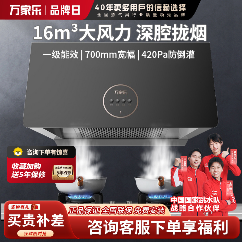 万家乐抽油烟机 中式吸油烟机家用小尺寸16m³ min大吸力油烟机深腔拢烟一级能效钢化玻璃面板CXW-260-TAZ1