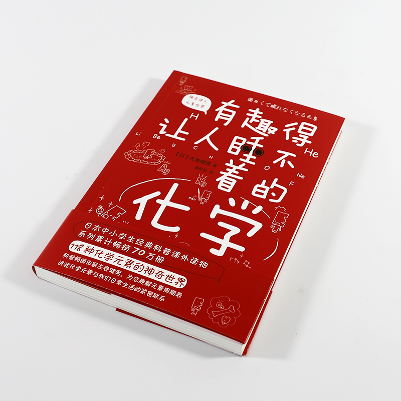 [正版图书]有趣得让人睡不着的化学(原版引进日本中小学生经典科普课外读物 系列累计70万册)高清大图
