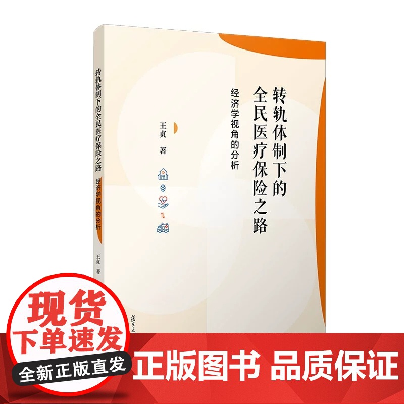 转轨体制下的全民医疗保险之路:经济学视角的分析 王贞 复旦大学出版社 全民医疗保险 经济学高清大图