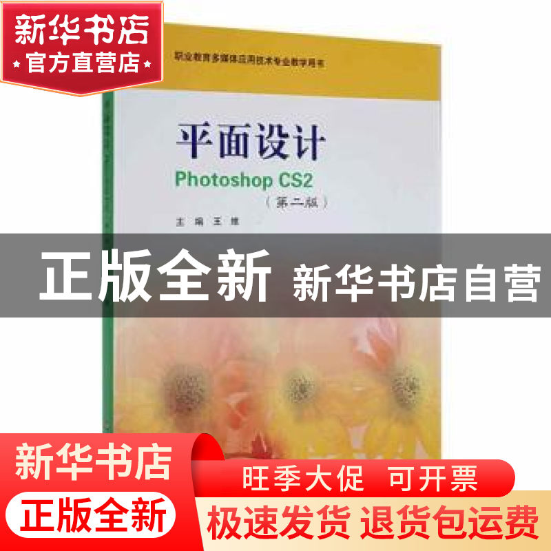 正版 平面设计Photoshop CS2 王维 华东师范大学出版社 978756175