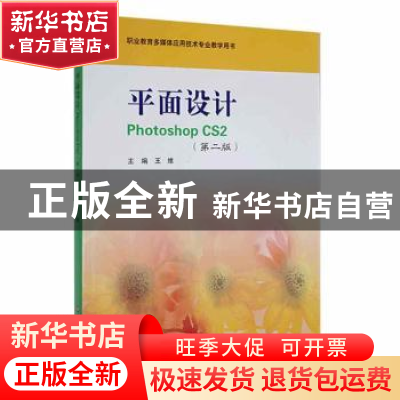 正版 平面设计Photoshop CS2 王维 华东师范大学出版社 978756175