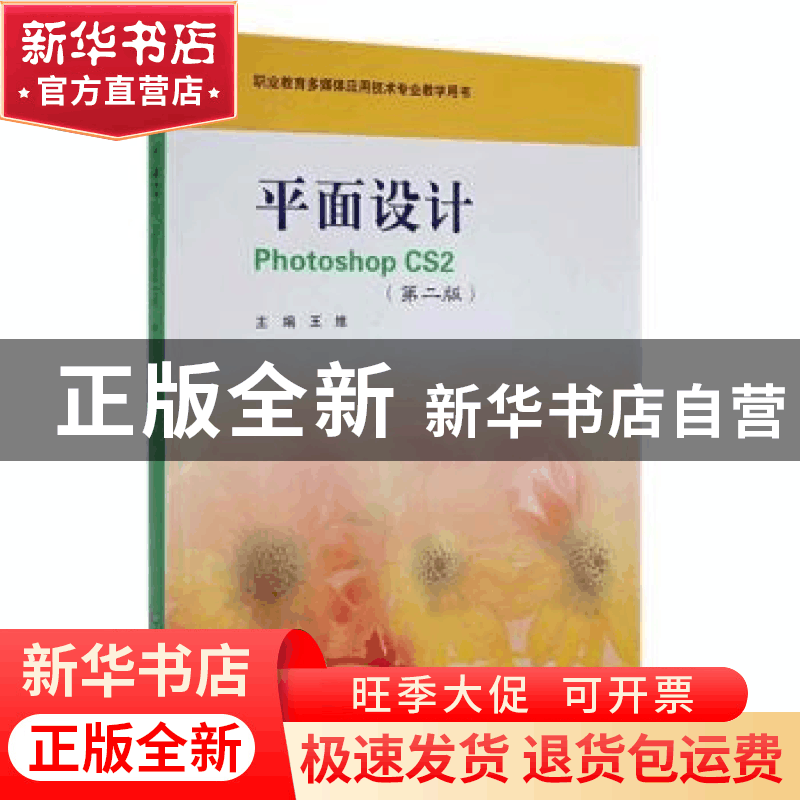 正版 平面设计Photoshop CS2 王维 华东师范大学出版社 978756175图片