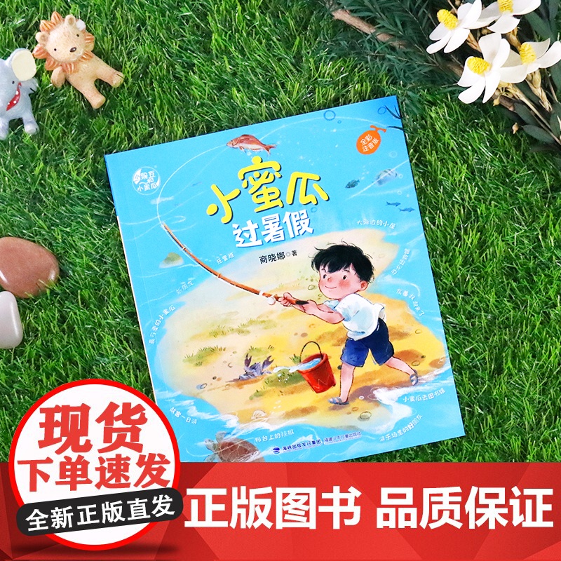 小蜜瓜过暑假(注音版) 2023年福建省暑假读一本好书活动书目 1-2小学生一二年级语文暑假课外阅读书高清大图