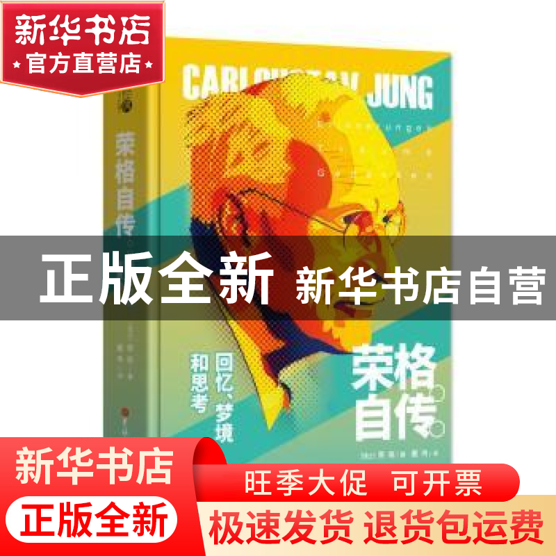 正版 荣格自传:回忆、梦境和思考 (瑞士) 荣格著,董冉译 吉林大高清大图