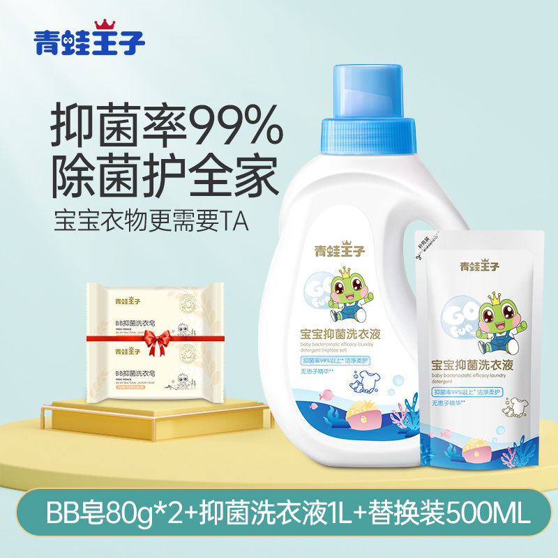 青蛙王子婴幼儿童去渍抑菌洗衣液宝宝专用洗衣液无荧光剂家庭装 抑菌洗衣液(99%抑菌) 500毫升*2[加1快洗衣皂]