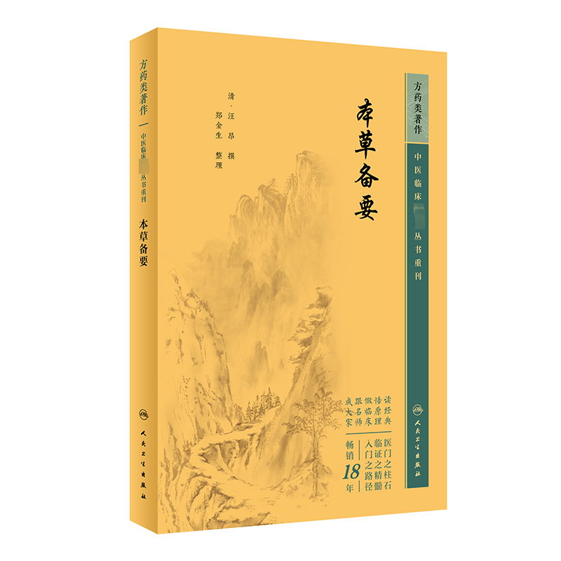 [M]本草备要-9787117344791高清大图