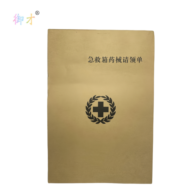 御才 急救箱药械请领单 32K 本高清大图
