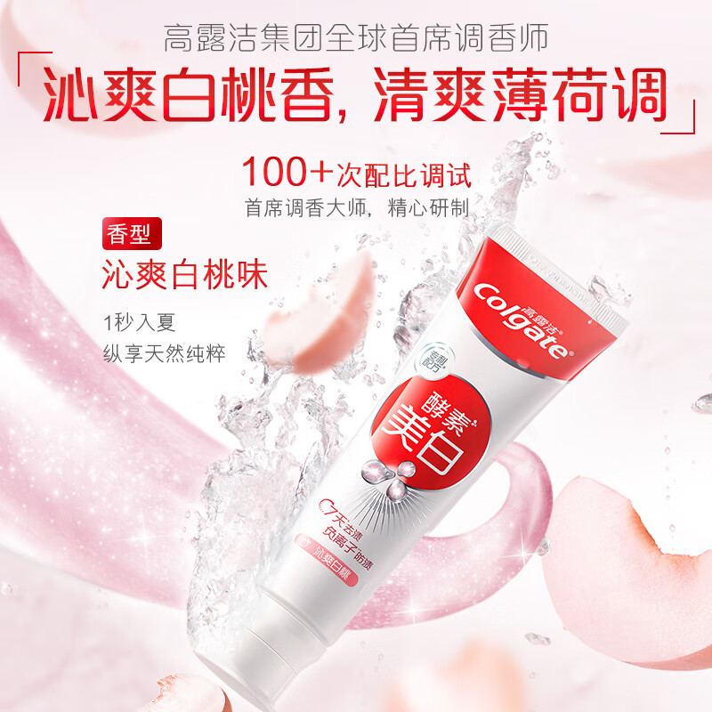 高露洁天然酵素美白牙膏清除牙垢水果味护龈清新口气亮白牙齿120g*2支(沁爽白桃/淡雅桂花)高清大图