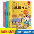 成语接龙大全注音版（全套4册）小学生课外阅读书籍 中华精选经典国学 儿童读物故事书 经典阅读汇 小笨熊让孩子爱上阅读
