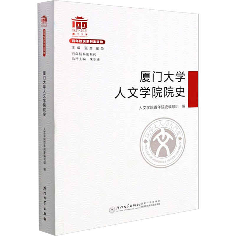 醉染图书厦门大学人文学院院史9787561581797高清大图