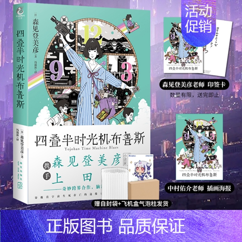 [正版]双层包装+首刷特典作者印签卡+海报四叠半时光机布鲁斯森见登美彦企鹅公路四叠半神话大系神话日本轻小说文学书籍高清大图