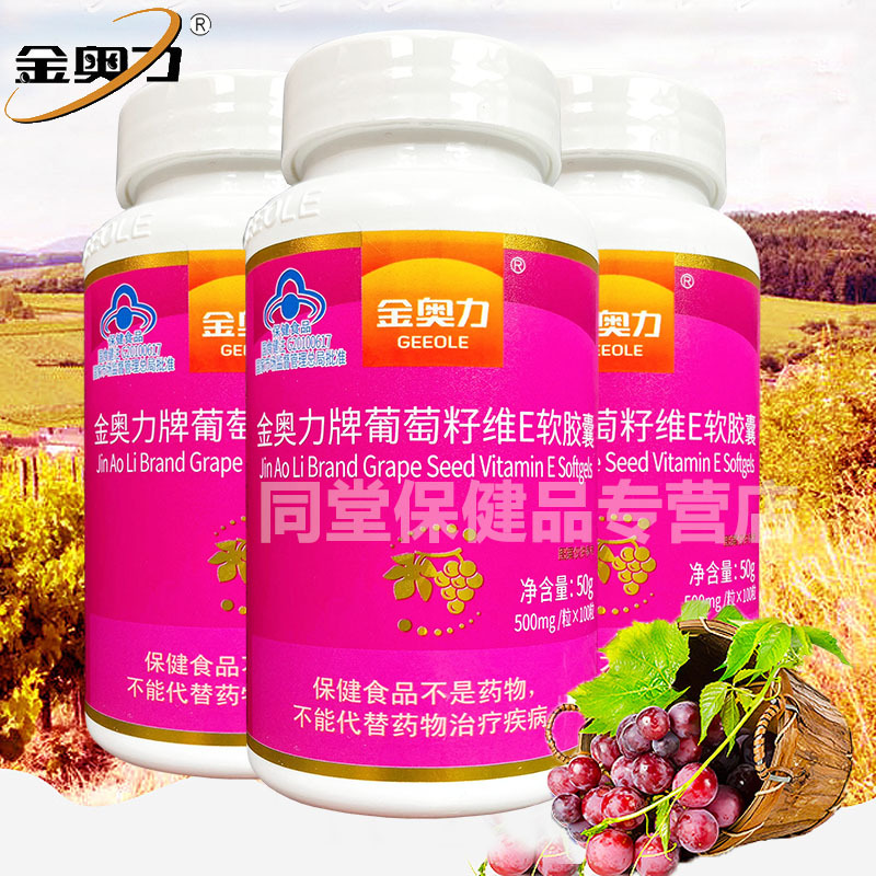 威海紫光厂家金奥力牌葡萄籽维E软胶囊100粒*3瓶原青花素OPC皙颜精华男性女性成人中老年人抗氧化保健品紫外线氧化