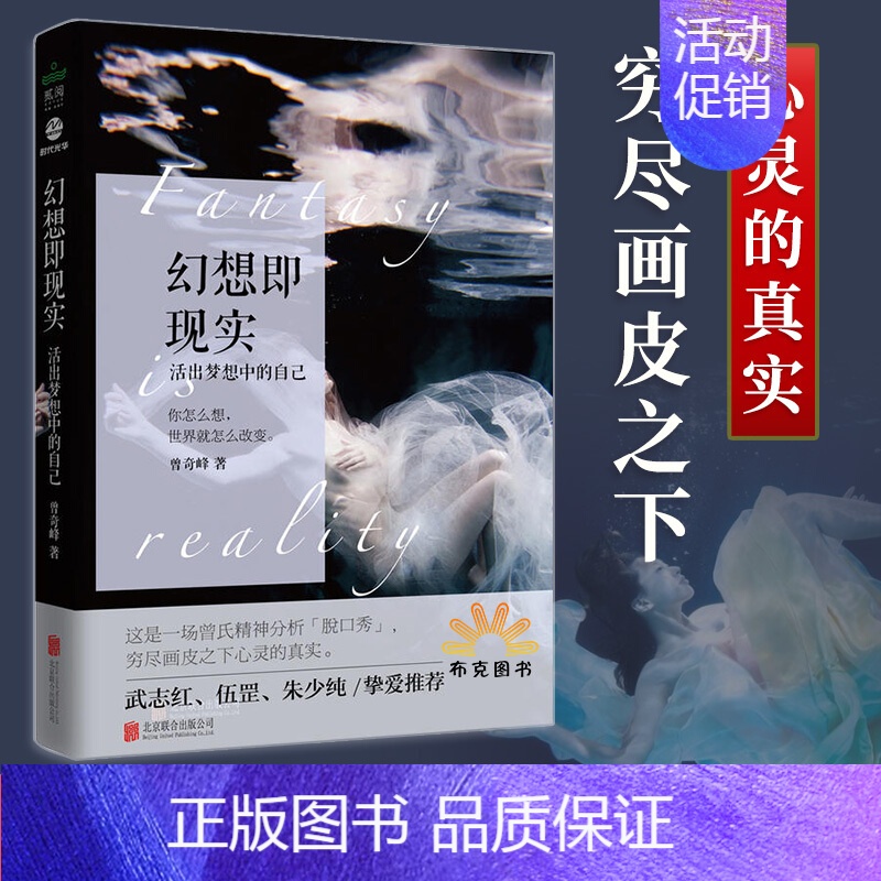 【正版】幻想即现实 曾氏精神分析武志红挚爱力荐心理学书精神分析心理研究婚姻爱情家家庭两性关系活出梦想中的自己