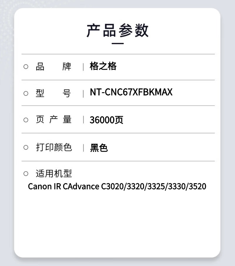 格之格NT-CNC67XFBKMAX粉盒适用Canon IR CAdvance C3020/3320/3325/3330高清大图