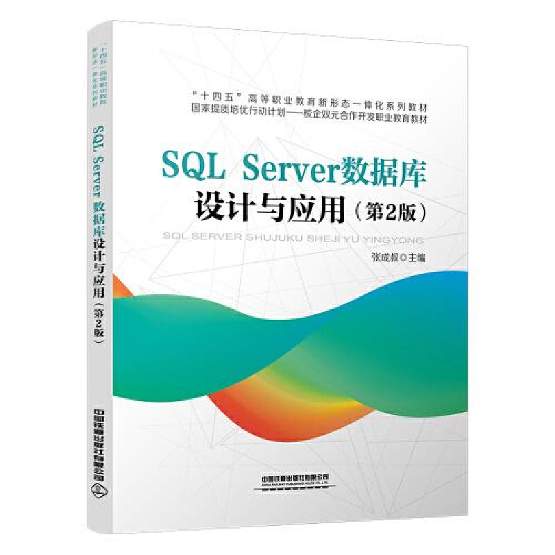 醉染图书SL Server数据库设计与应用(第2版)9787113298784高清大图