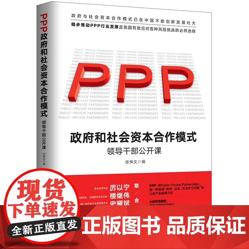 PPP政府和社会资本合作模式(领导干部公开课)高清大图