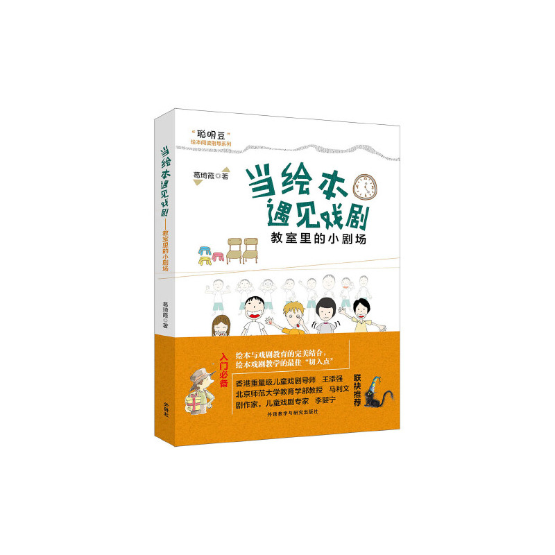 当绘本遇见戏剧 教室里的小剧场 葛琦霞著 摘要书评在线阅读 苏宁易购图书