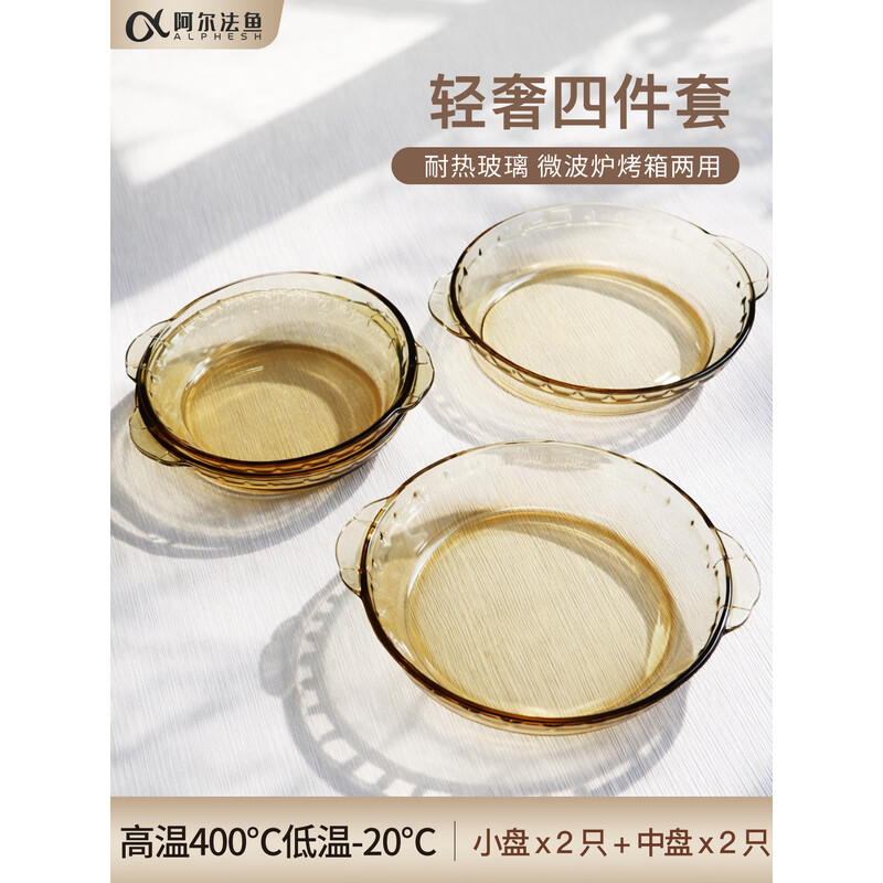 阿尔法鱼 晶彩玻璃餐盘四件套(小盘*2 中盘*2)AC004