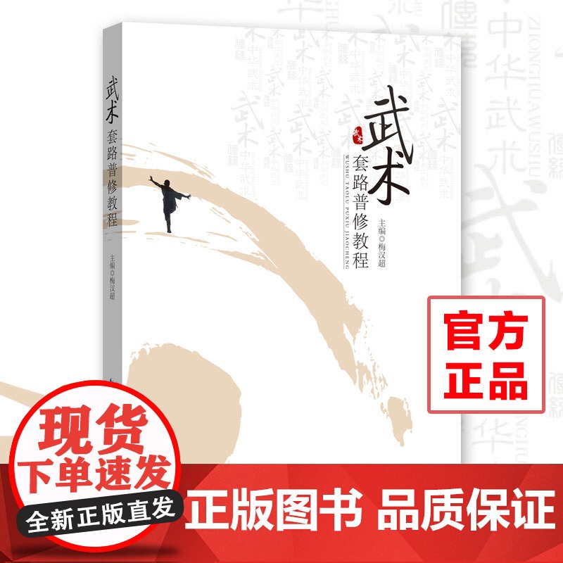 《武术套路普修教程》 湖北科学技术出版社 套路(武术) 教材 梅汉超高清大图