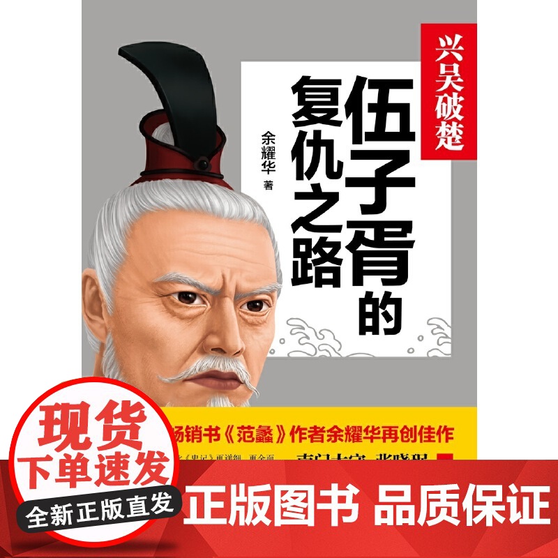 兴吴破楚:伍子胥的复仇之路高清大图