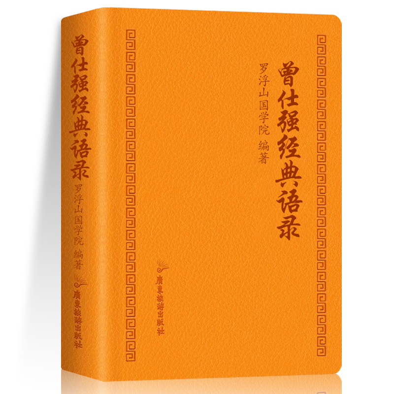[正版]全3册曾仕强经典语录+人际关系+情绪管理罗浮山国学院著纪念国学巨匠曾仕强语录汇编感受国学大师谆谆教诲的大家风范