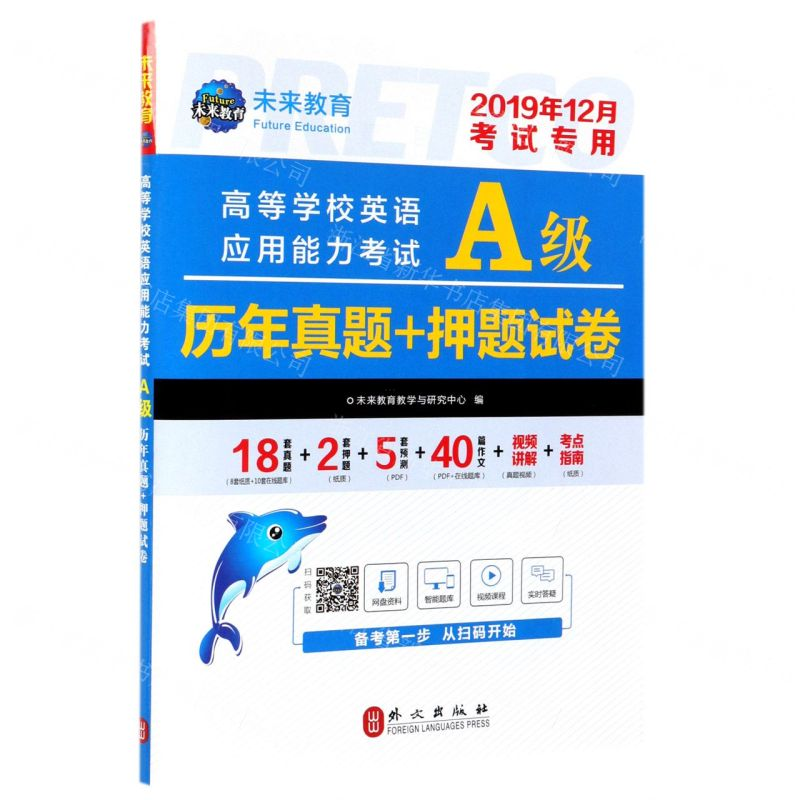 【M】高等学校英语应用能力考试A级历年真题+押题试卷(2019年12月考试专用)-9787119120522