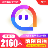 陌陌直播 2160陌陌币 两千一百六十个陌陌币 2160个陌陌币 直充 官方正品 自动充值